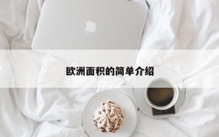 欧洲面积的简单介绍