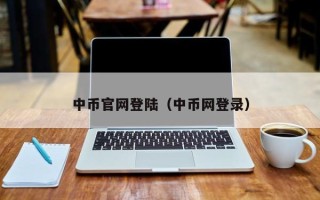 中币官网登陆（中币网登录）