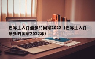 世界上人口最多的国家2022（世界上人口最多的国家2022年）