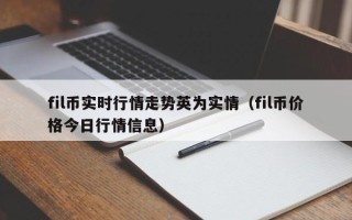 fil币实时行情走势英为实情（fil币价格今日行情信息）