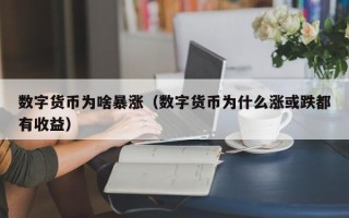 数字货币为啥暴涨（数字货币为什么涨或跌都有收益）