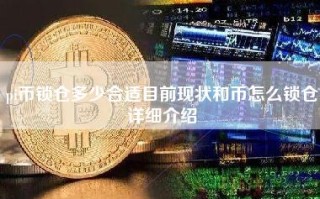 pi币锁仓多少合适目前现状和币怎么锁仓详细介绍