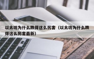 以太坊为什么跌得这么厉害（以太坊为什么跌得这么厉害最新）