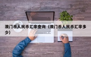 澳门币人民币汇率查询（澳门币人民币汇率多少）