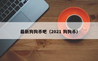 最新狗狗币吧（2021 狗狗币）