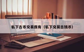 私下古币交易我有（私下交易古钱币）