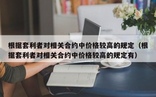 根据套利者对相关合约中价格较高的规定（根据套利者对相关合约中价格较高的规定有）