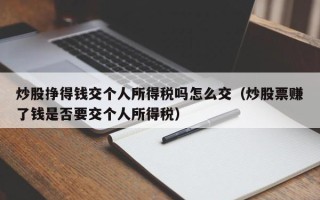 炒股挣得钱交个人所得税吗怎么交（炒股票赚了钱是否要交个人所得税）