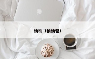 柚柚（柚柚爸）