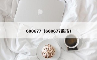 600677（600677退市）