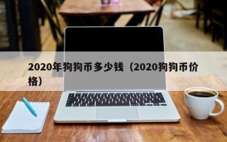 2020年狗狗币多少钱（2020狗狗币价格）