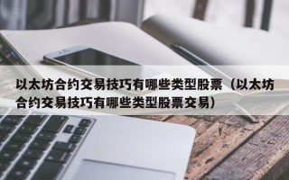 以太坊合约交易技巧有哪些类型股票（以太坊合约交易技巧有哪些类型股票交易）