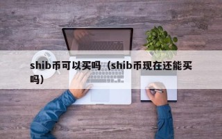 shib币可以买吗（shib币现在还能买吗）