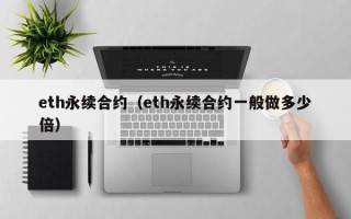 eth永续合约（eth永续合约一般做多少倍）