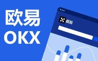 欧易怎么玩 欧易OKEX官方注册入口(攻略)