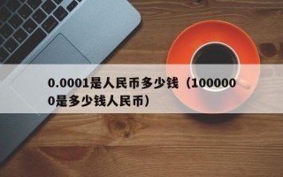 0.0001是人民币多少钱（1000000是多少钱人民币）