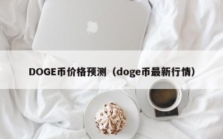 DOGE币价格预测（doge币最新行情）