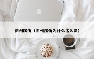 衢州房价（衢州房价为什么这么贵）