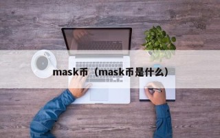 mask币（mask币是什么）