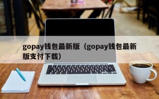 gopay钱包最新版（gopay钱包最新版支付下载）