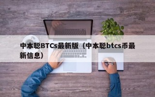 中本聪BTCs最新版（中本聪btcs币最新信息）