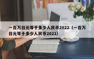 一百万日元等于多少人民币2022（一百万日元等于多少人民币2021）