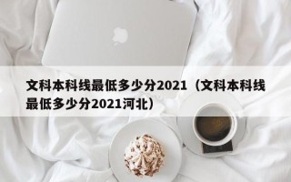 文科本科线最低多少分2021（文科本科线最低多少分2021河北）