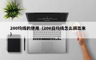 200均线的使用（200日均线怎么调出来）