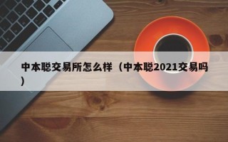 中本聪交易所怎么样（中本聪2021交易吗）