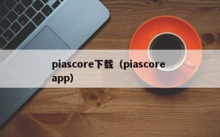 piascore下载（piascore app）