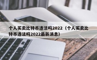 个人买卖比特币违法吗2022（个人买卖比特币违法吗2022最新消息）