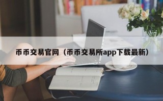 币币交易官网（币币交易所app下载最新）