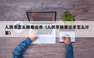 人民币怎么换泰达币（人民币换泰达币怎么计算）