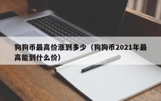 狗狗币最高价涨到多少（狗狗币2021年最高能到什么价）