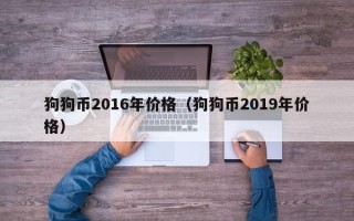 狗狗币2016年价格（狗狗币2019年价格）