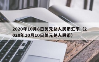 2020年10月8日美元兑人民币汇率（2020年10月10日美元兑人民币）