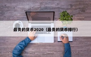 最贵的货币2020（最贵的货币排行）