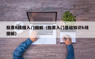 股票K线图入门图解（股票入门基础知识k线图解）