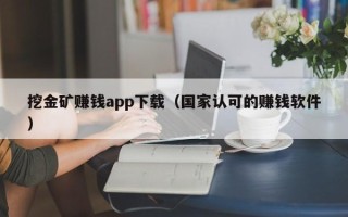 挖金矿赚钱app下载（国家认可的赚钱软件）