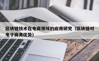 区块链技术在电商领域的应用研究（区块链对电子商务优势）