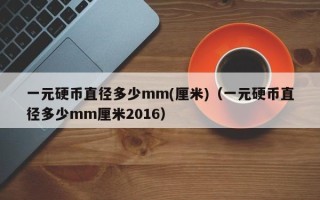 一元硬币直径多少mm(厘米)（一元硬币直径多少mm厘米2016）