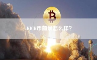 KICK币前景怎么样？