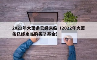 2022年大萧条已经来临（2022年大萧条已经来临购买了基金）