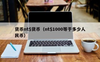 货币nt$货币（nt$1000等于多少人民币）