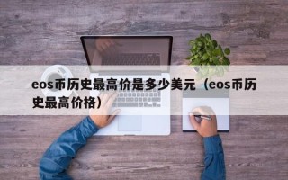 eos币历史最高价是多少美元（eos币历史最高价格）