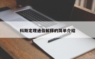 科斯定理通俗解释的简单介绍