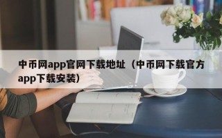 中币网app官网下载地址（中币网下载官方app下载安装）