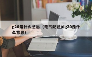 g20是什么意思（电气配管jdg20是什么意思）