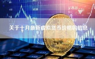 关于十月最新虚拟货币价格的信息