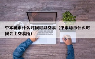 中本聪币什么时候可以交易（中本聪币什么时候会上交易所）